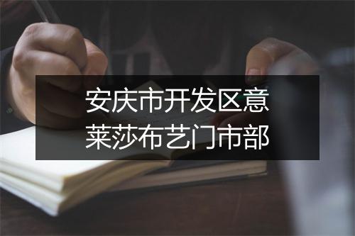 安庆市开发区意莱莎布艺门市部