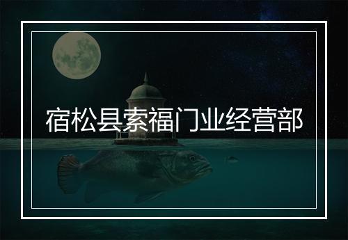 宿松县索福门业经营部