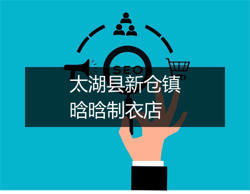 太湖县新仓镇晗晗制衣店