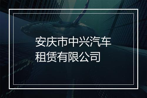 安庆市中兴汽车租赁有限公司