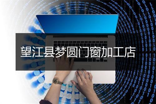 望江县梦圆门窗加工店