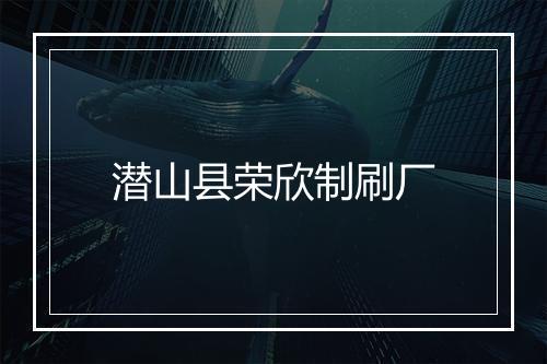 潜山县荣欣制刷厂