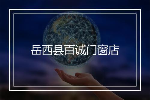 岳西县百诚门窗店