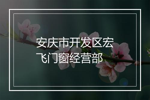 安庆市开发区宏飞门窗经营部