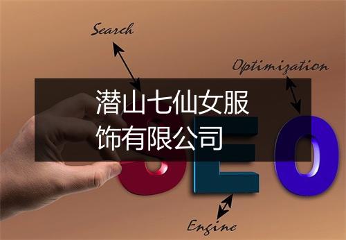 潜山七仙女服饰有限公司
