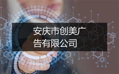 安庆市创美广告有限公司