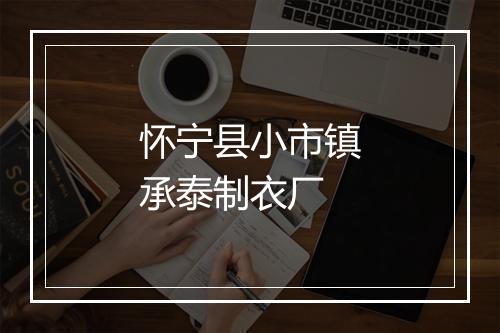 怀宁县小市镇承泰制衣厂