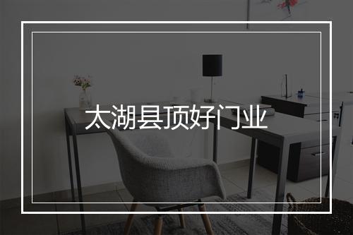 太湖县顶好门业
