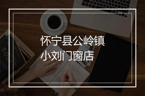怀宁县公岭镇小刘门窗店