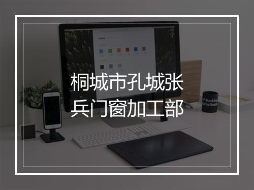 桐城市孔城张兵门窗加工部
