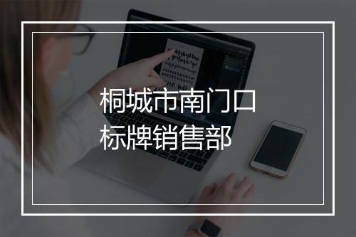 桐城市南门口标牌销售部