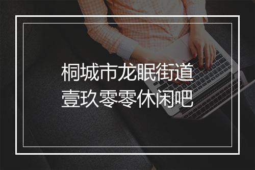 桐城市龙眠街道壹玖零零休闲吧