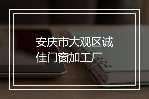 安庆市大观区诚佳门窗加工厂