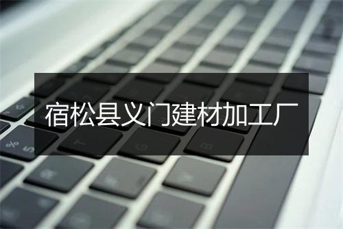 宿松县义门建材加工厂