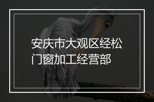安庆市大观区经松门窗加工经营部