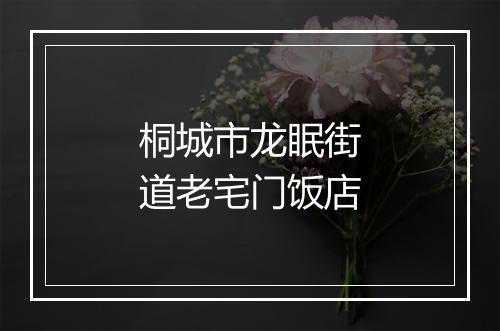 桐城市龙眠街道老宅门饭店