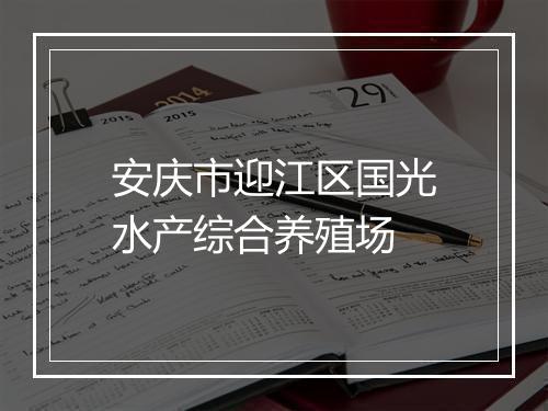 安庆市迎江区国光水产综合养殖场