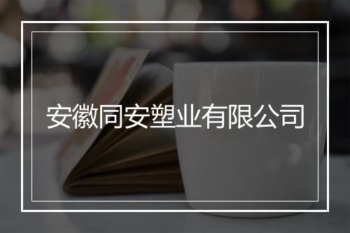 安徽同安塑业有限公司