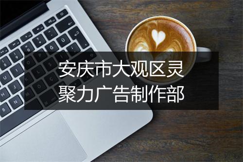 安庆市大观区灵聚力广告制作部
