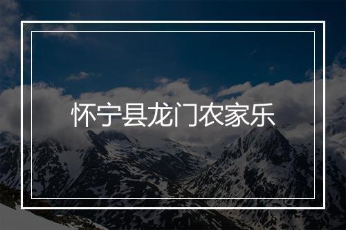 怀宁县龙门农家乐