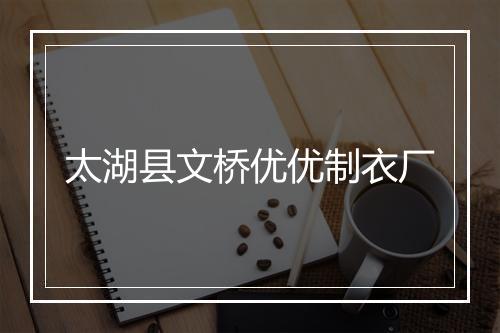 太湖县文桥优优制衣厂