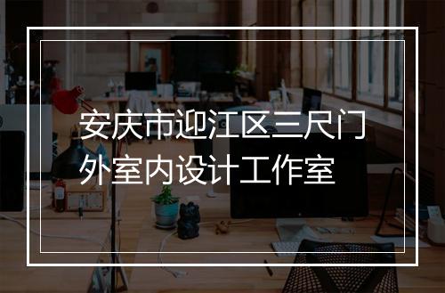 安庆市迎江区三尺门外室内设计工作室
