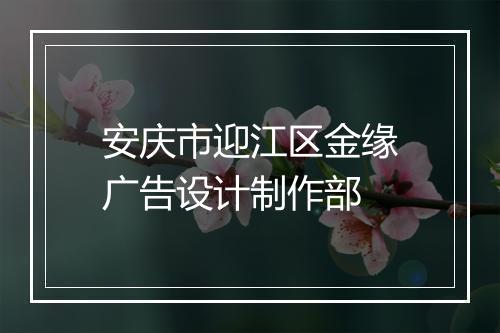 安庆市迎江区金缘广告设计制作部