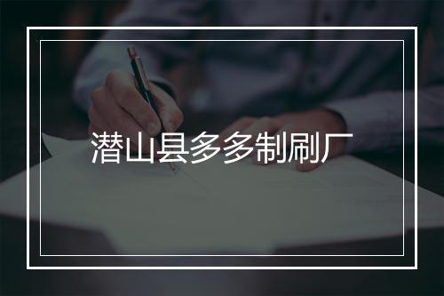 潜山县多多制刷厂