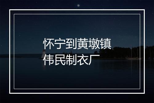 怀宁到黄墩镇伟民制衣厂