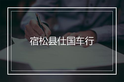 宿松县仕国车行
