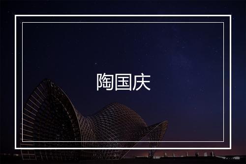陶国庆