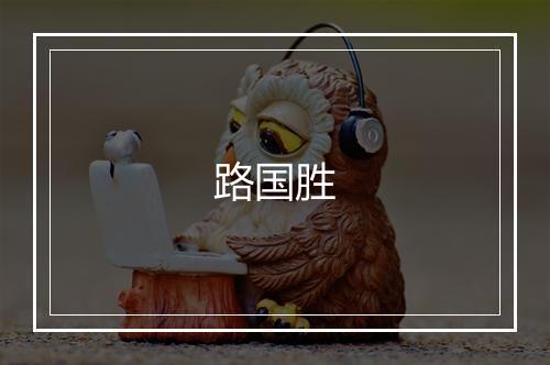 路国胜