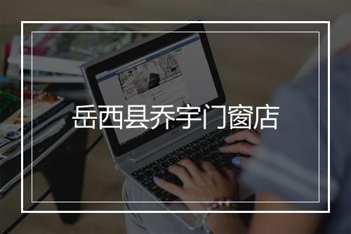 岳西县乔宇门窗店