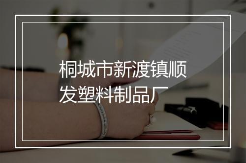 桐城市新渡镇顺发塑料制品厂