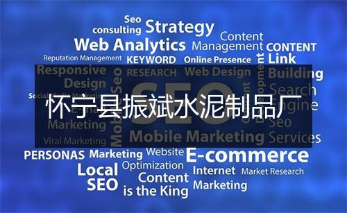 怀宁县振斌水泥制品厂