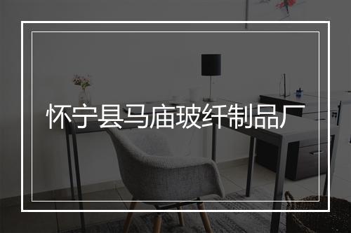 怀宁县马庙玻纤制品厂