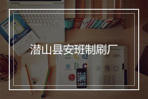 潜山县安班制刷厂