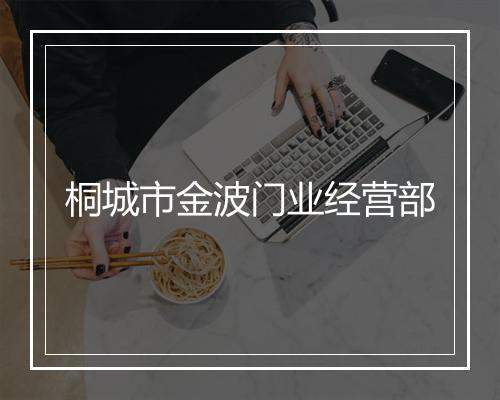 桐城市金波门业经营部