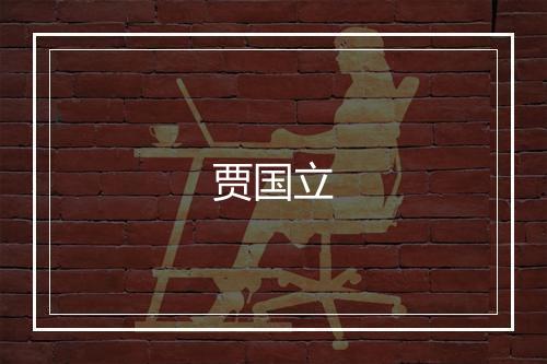 贾国立