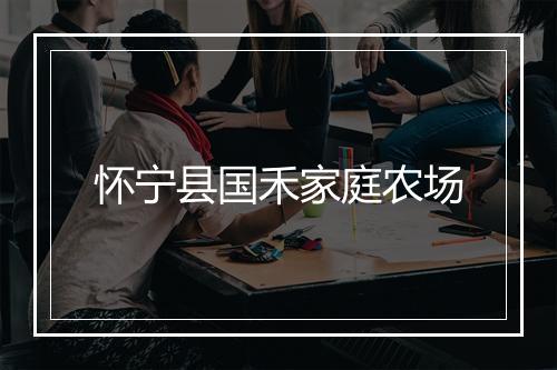 怀宁县国禾家庭农场