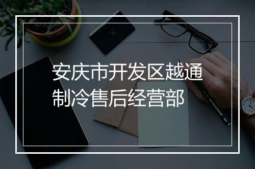 安庆市开发区越通制冷售后经营部