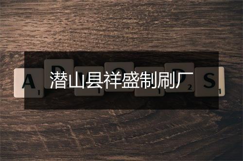 潜山县祥盛制刷厂