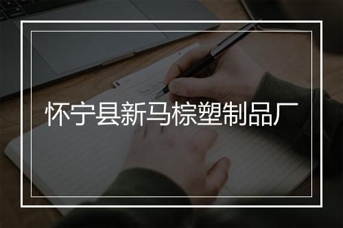 怀宁县新马棕塑制品厂