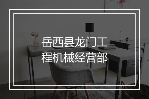 岳西县龙门工程机械经营部