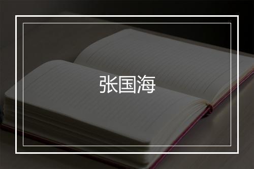 张国海