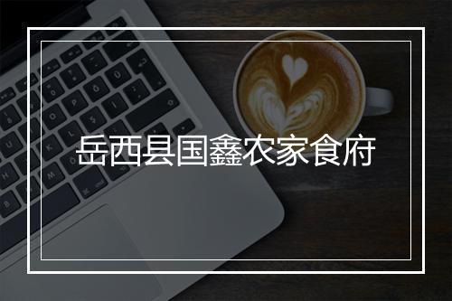 岳西县国鑫农家食府