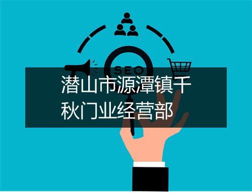 潜山市源潭镇千秋门业经营部