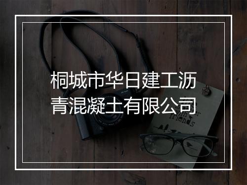桐城市华日建工沥青混凝土有限公司