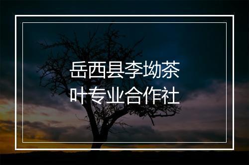 岳西县李坳茶叶专业合作社