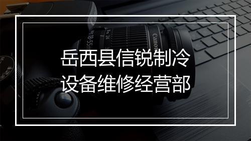 岳西县信锐制冷设备维修经营部